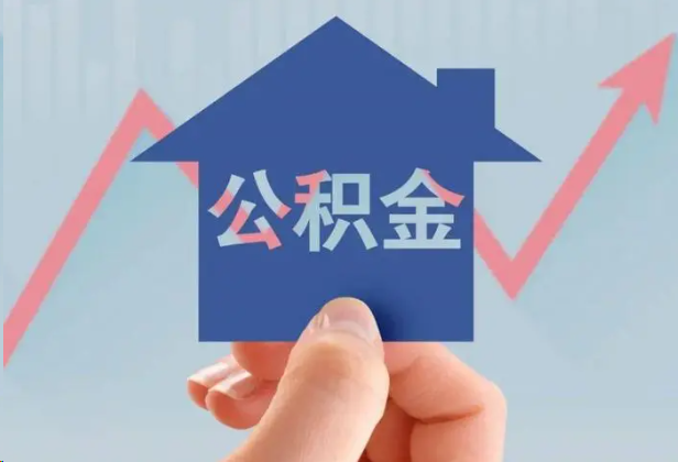 龙岩急用钱怎么提取公积金，提取条件是什么？
