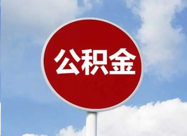 龙岩住房公积金提取需要满足的条件