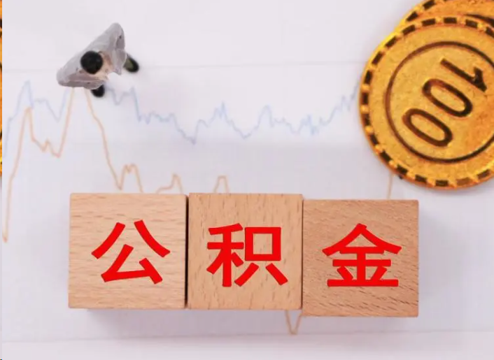 龙岩住房公积金提取流程