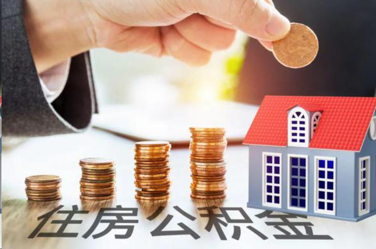 龙岩住房公积金可以多次代办提取吗
