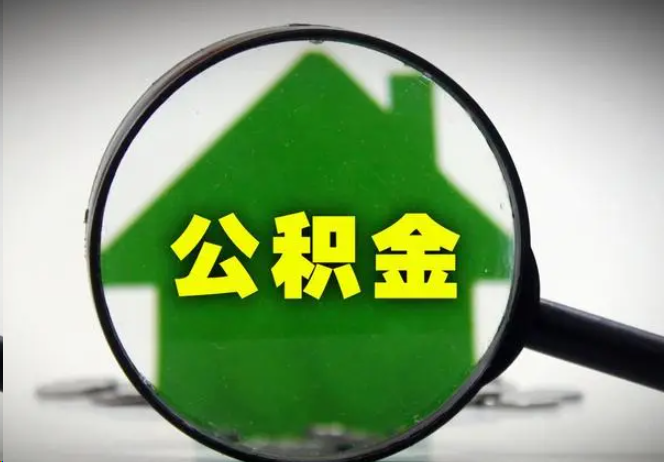 龙岩封存公积金代办提取注意事项