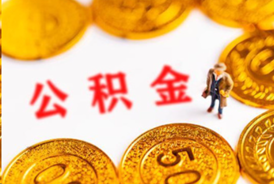龙岩在职公积金提取条件