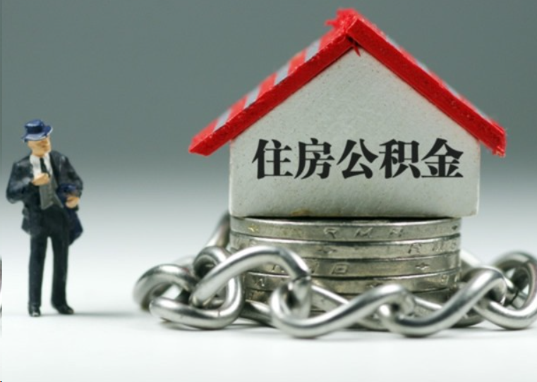 龙岩离职后多久可以提取住房公积金？