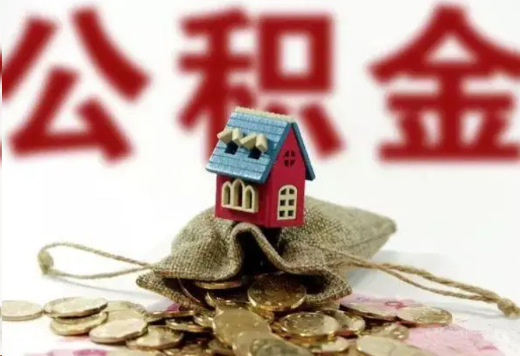 龙岩哪些条件下可以提取住房公积金？
