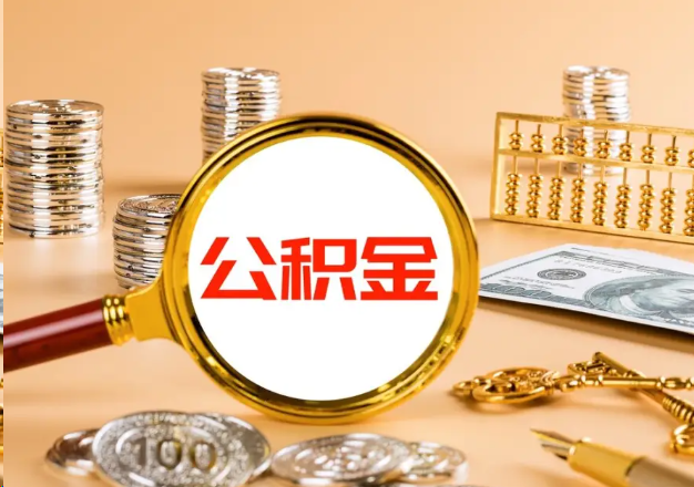 龙岩在职公积金提取需要哪些手续？