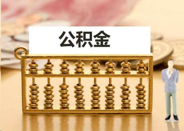 龙岩离职公积金提取操作流程？