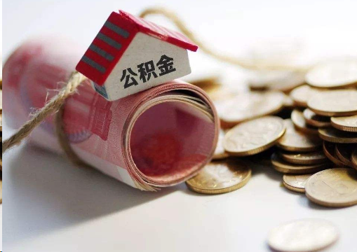龙岩离职公积金代办提取的注意事项