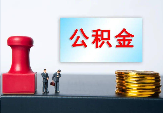 龙岩离职公积金代办常见问题汇总