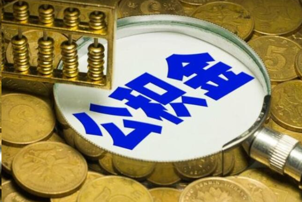 龙岩在职公积金提取的用途有哪些？