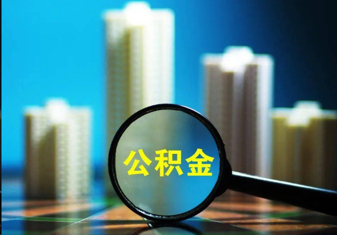 龙岩公积金提取常见的问题汇总