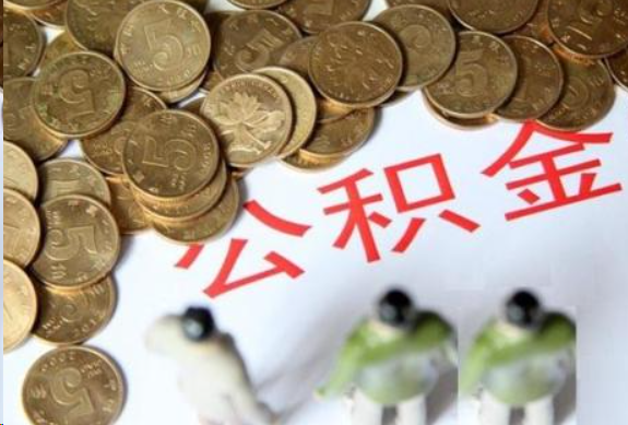 龙岩在职公积金哪些情况可以提取