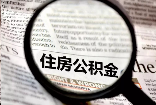 龙岩离职公积金如何提取？