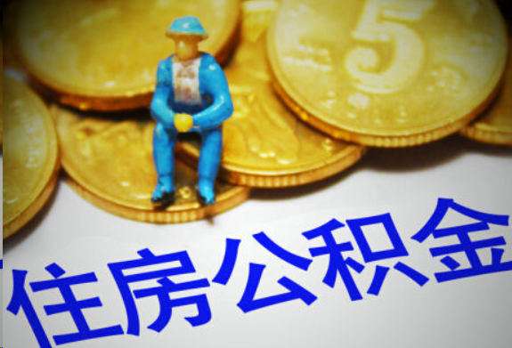 龙岩在职住房公积金提取申请流程