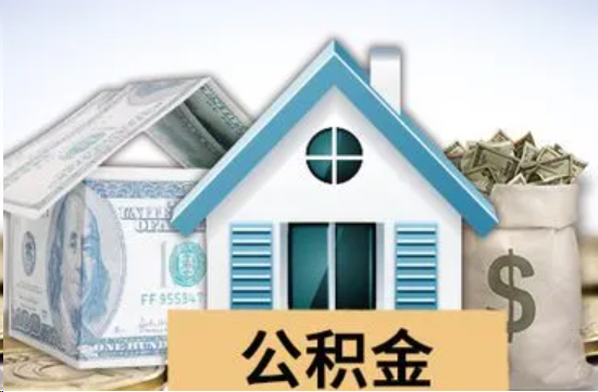 龙岩个人公积金代办提取的具体流程