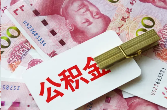 龙岩离职公积金代办提取需要多长时间？