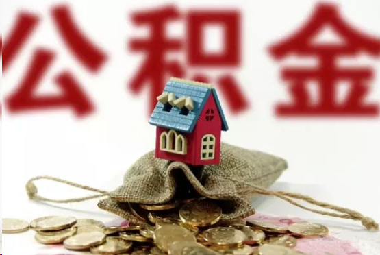 龙岩在职与离职提取公积金哪个更方便？