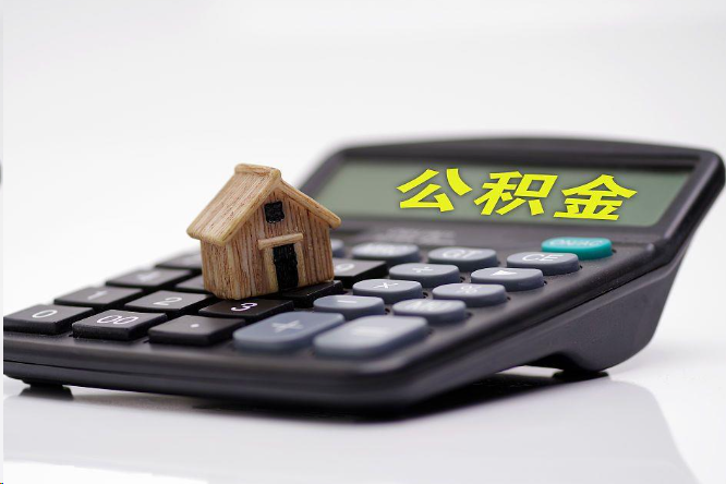 龙岩在职公积金代办提取多久可以到账？