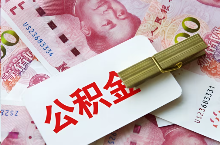 龙岩在职公积金代办提取条件详解