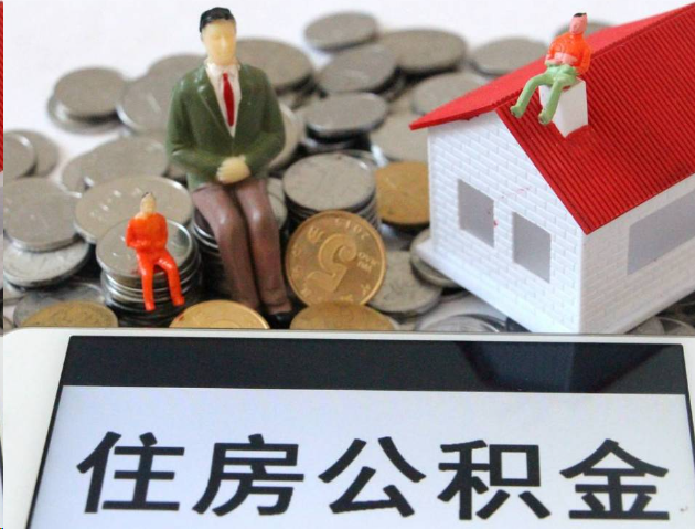龙岩专业公积金提取流程及条件