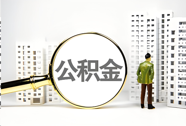 龙岩离职公积金提取的限制条件