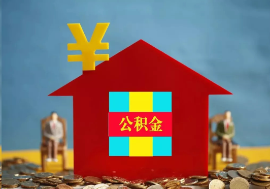 龙岩装修提取公积金可行吗？