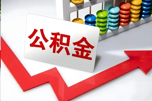 龙岩首次提取住房公积金需要准备的材料