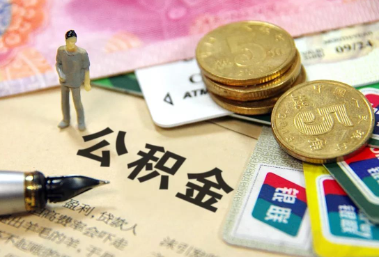 龙岩公积金余额积攒到多少后可以提取出来？