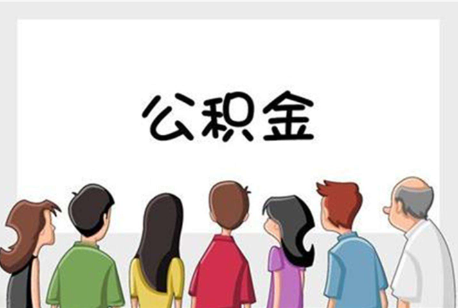 龙岩公积金代办的流程是怎样的？