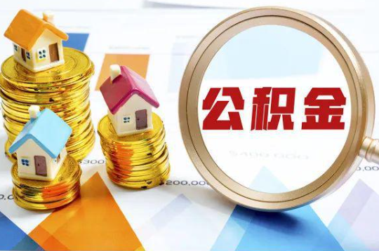 龙岩购买二手房可以提取住房公积金吗
