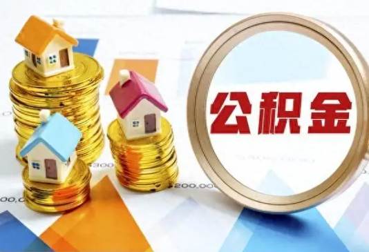 龙岩住房公积金取不出来有哪些情况?