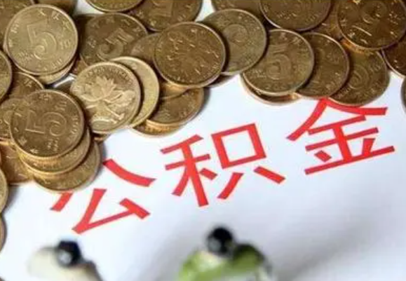 龙岩在职时提取了公积金离职的时候还能提取吗？