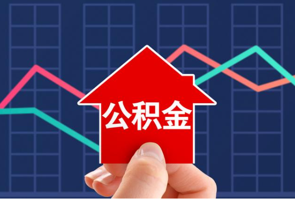 龙岩在职公积金代办过程怎么保护资金安全