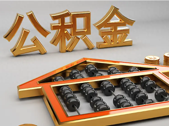 龙岩2025年住房公积金惠民属性的核心体现‌