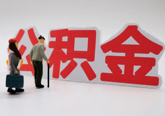 龙岩离职公积金需要离职多久后才可以提取？