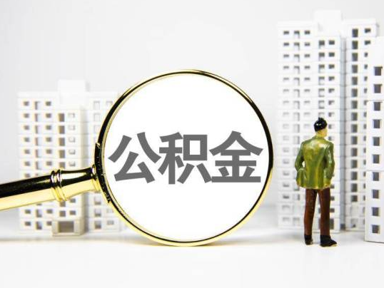 龙岩封存公积金提取多久可以到账？