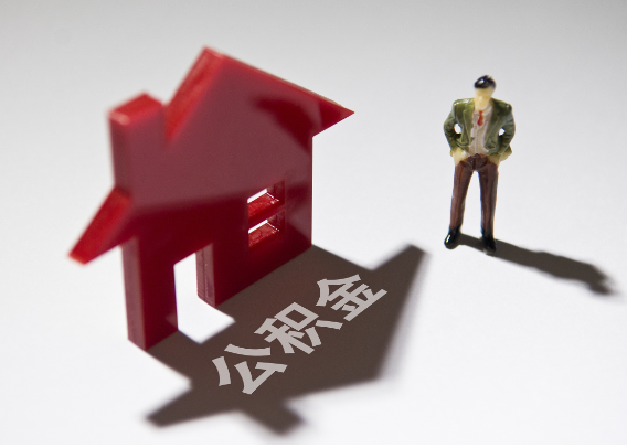 龙岩2025年4月最新公积金政策解读‌