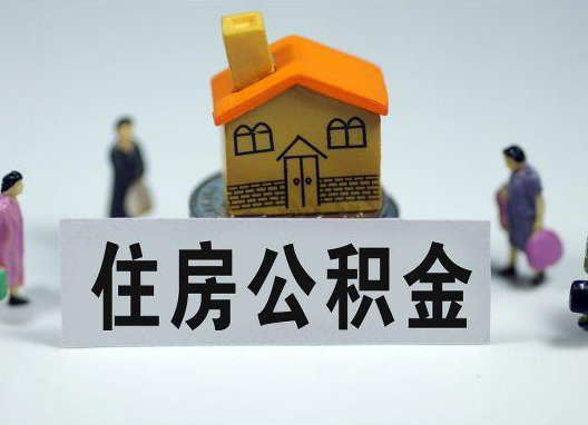 龙岩如何正确选择公积金代办机构？