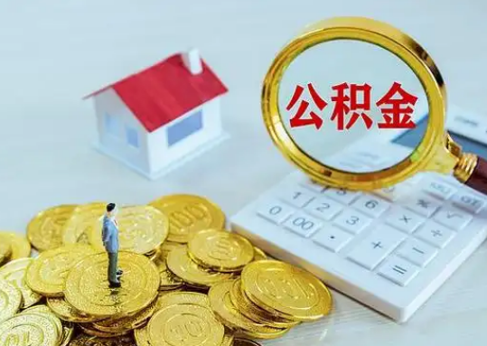 龙岩公积金新政对购房影响典型案例