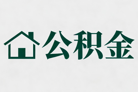 龙岩公积金新政密集