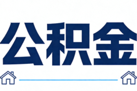 龙岩公积金代办行业迎规范化发展新阶段，合规服务成市场主旋律