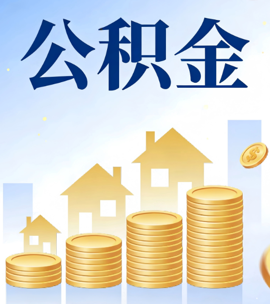 龙岩合规为上：新规下公积金提取的核心风险与规范化操作指引