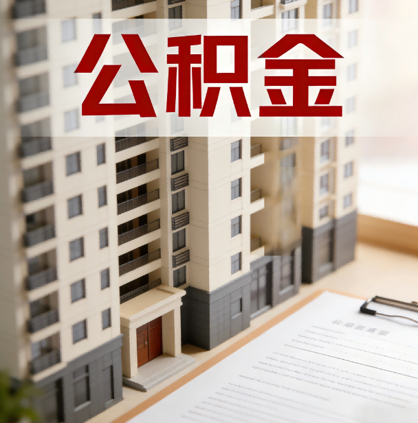 龙岩公积金代办服务适用业务类型