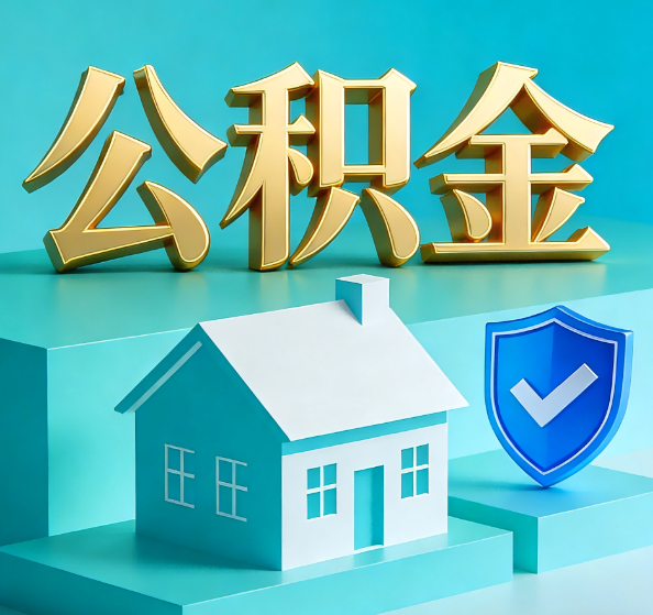 龙岩公积金代办全攻略