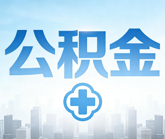 龙岩公积金代办，更适合哪些人？