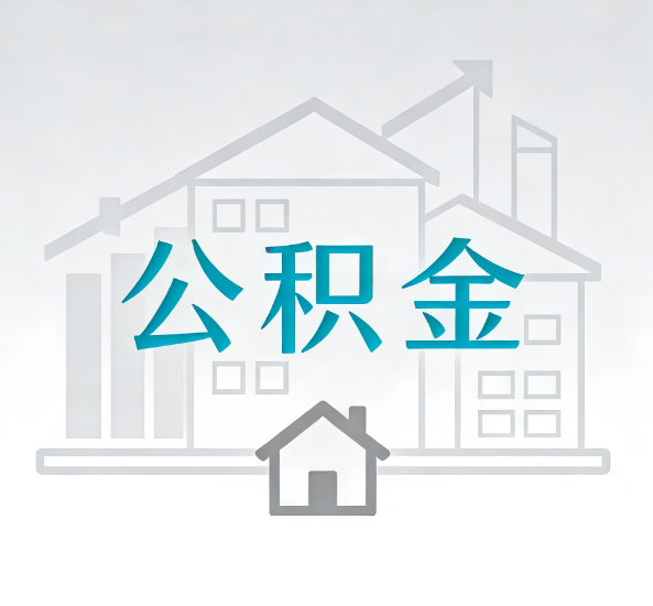 龙岩对一个公积金代办公司来说吸引客户点有哪些