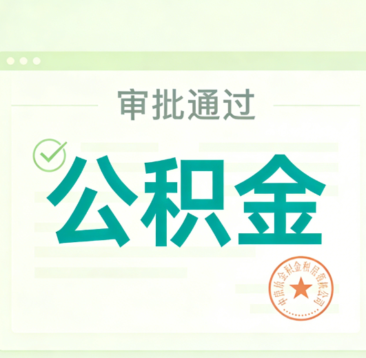 龙岩公积金代办的意义