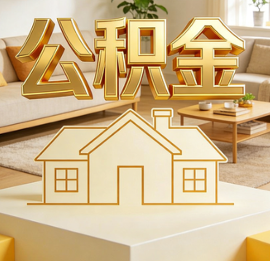 龙岩公积金代办的5个“真香”好处：用对了一次省下上千元