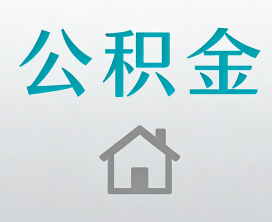 龙岩公积金代办流程全攻略：委托他人办理的规范与要求