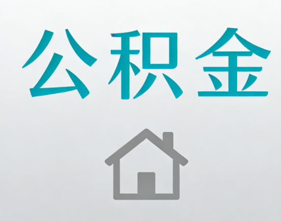 龙岩公积金代办流程全攻略：委托他人办理的规范与要求