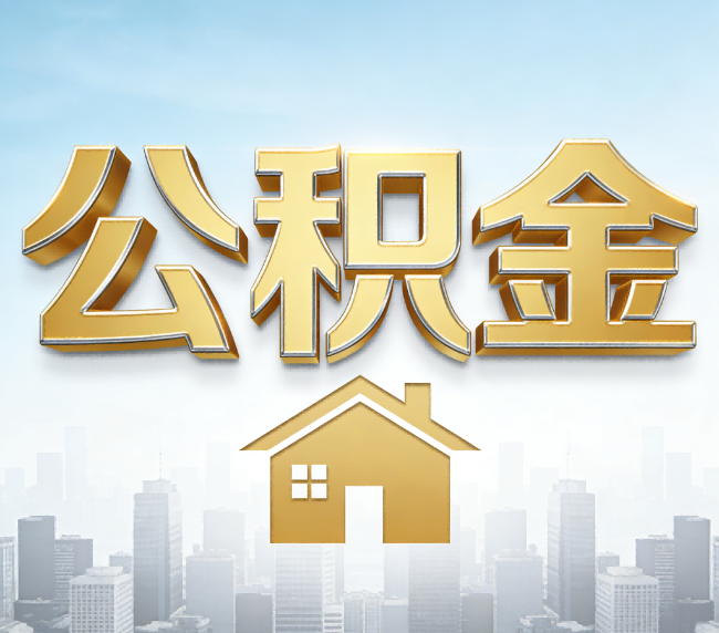 龙岩公积金代办应用场景：什么时候需要找专业服务？